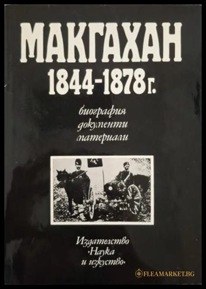 Макгахан 1844-1878 г. - Теодор Димитров