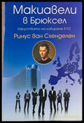 Макиавели в Брюксел - Книги