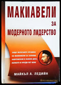 Макиавели за модерното лидерство (2396) - Книга