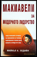 Макиавели за модерното лидерство - Майкъл Ледийн