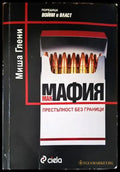 Макмафия: Престъпност без граници - Книги