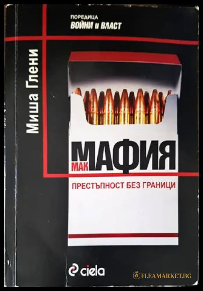 Макмафия: Престъпност без граници - Книги