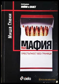 Макмафия: Престъпност без граници (33090626-1815) - Миша Глени - Книга