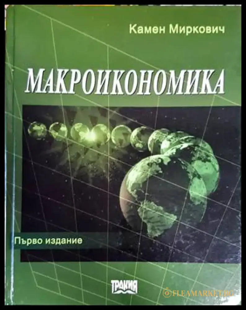Макроикономика - Книга
