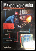 Макроикономика - Книга