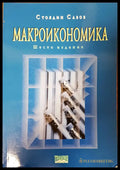 Макроикономика (84) - Книга