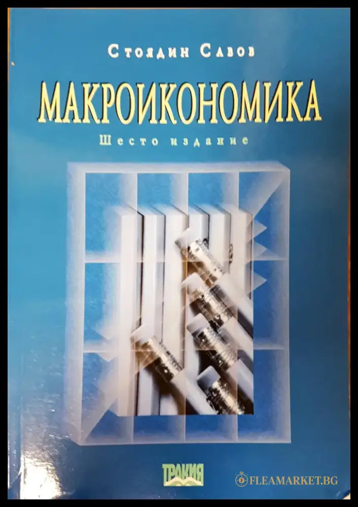 Макроикономика (84) - Книга