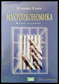 Макроикономика (1003) - Книга