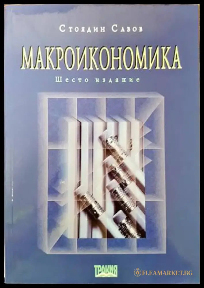 Макроикономика (1003) - Книга