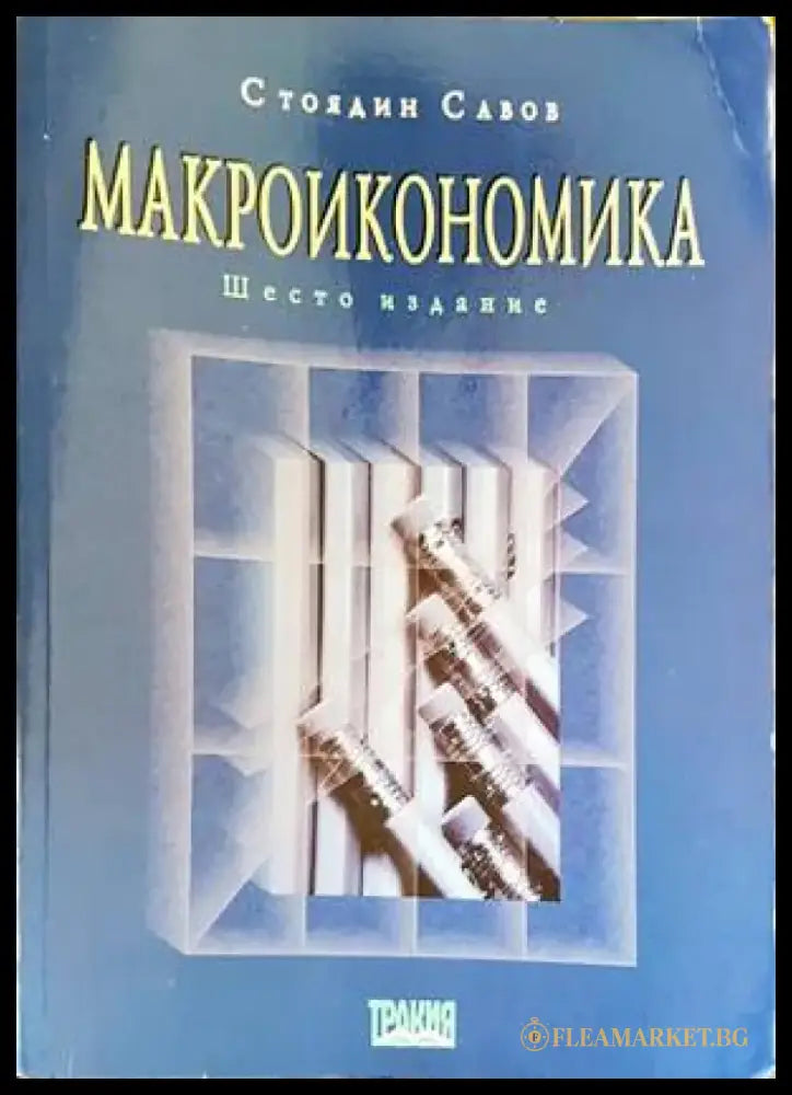 Макроикономика (1251) - Книга