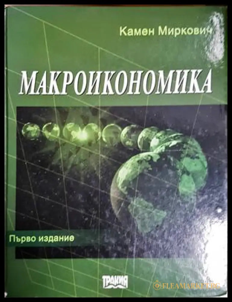Макроикономика - Камен Миркович