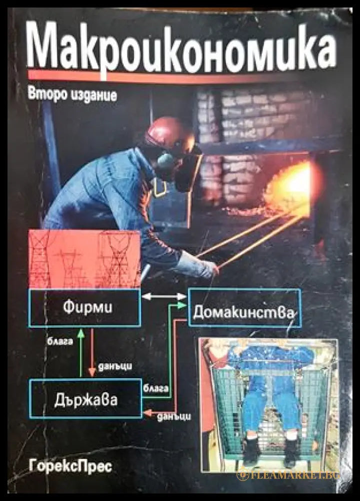 Макроикономика - ГорексПрес
