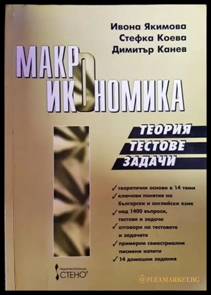 Макроикономика. Теория тестове задачи - Книги