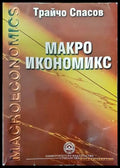 Макроикономикс (1387) - Книга