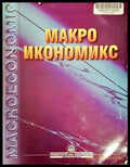Макроикономикс (1112) - Книга