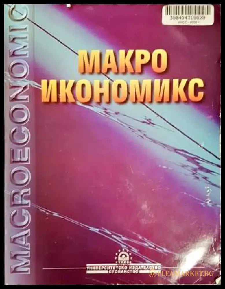 Макроикономикс (1112) - Книга