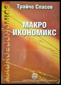 Макроикономикс - Книги