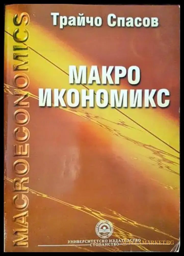 Макроикономикс - Книги