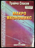 Макроикономикс (330206261431) - Трайчо Спасов - Книга