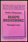 Макроикономикс четвърта част - Книги