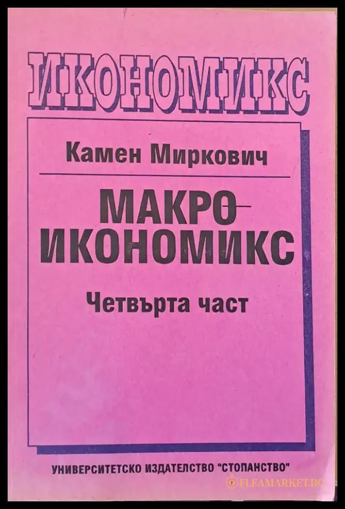 Макроикономикс четвърта част - Книги