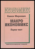 Макроикономикс първа част - Книги