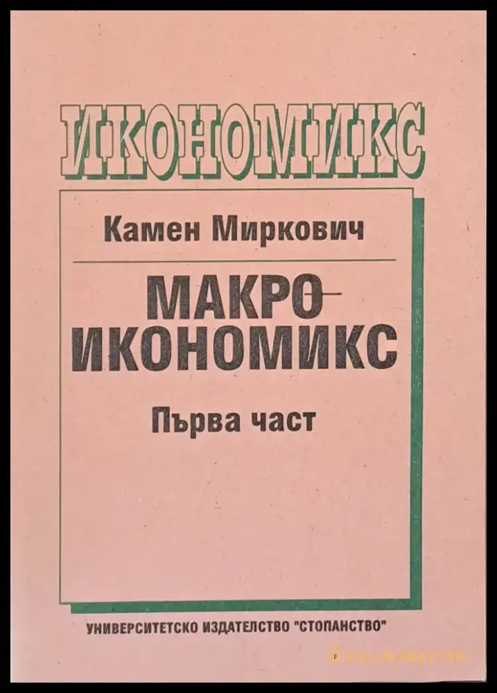 Макроикономикс първа част - Книги