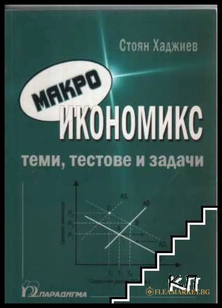 Корица на Макроикономикс. Теми, тестове и задачи