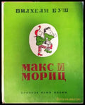 Макс и Мориц (620) - Книга