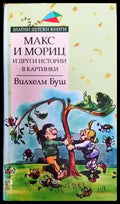 Макс и Мориц и други истории в картинки (1343) - Книга