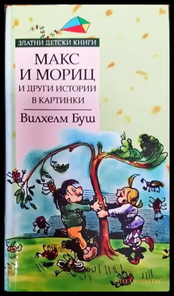 Макс и Мориц и други истории в картинки (1343) - Книга