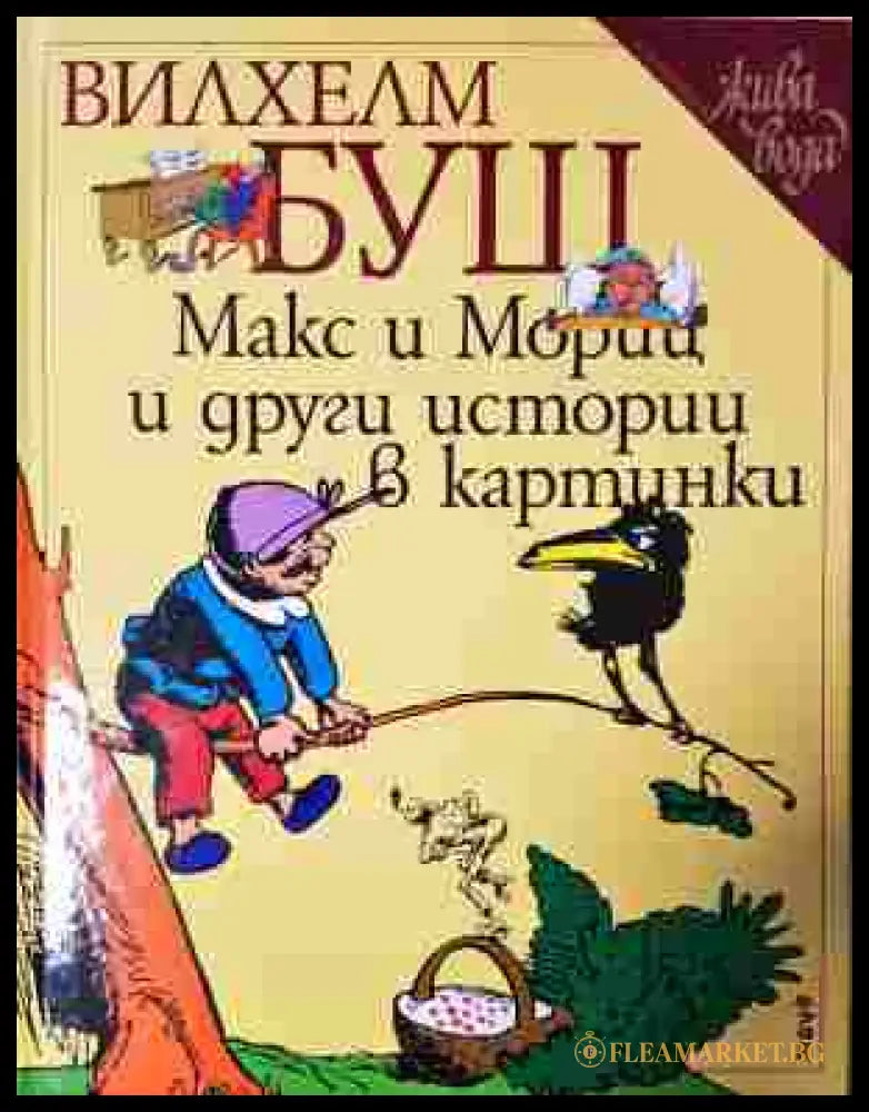 Макс и Мориц и други истории в картинки - Вилхелм Буш