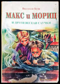 Макс и Мориц и други весели случки - Книги