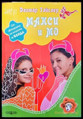 Макси и Мо (796) - Книга