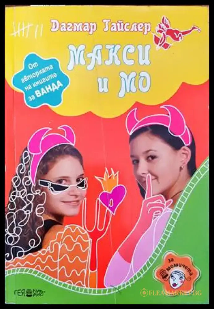 Макси и Мо (796) - Книга