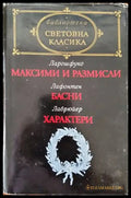 Максими и размисли; Басни; Характери - Книги