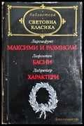 Максими и размисли / Басни / Характери (3998) - Книга