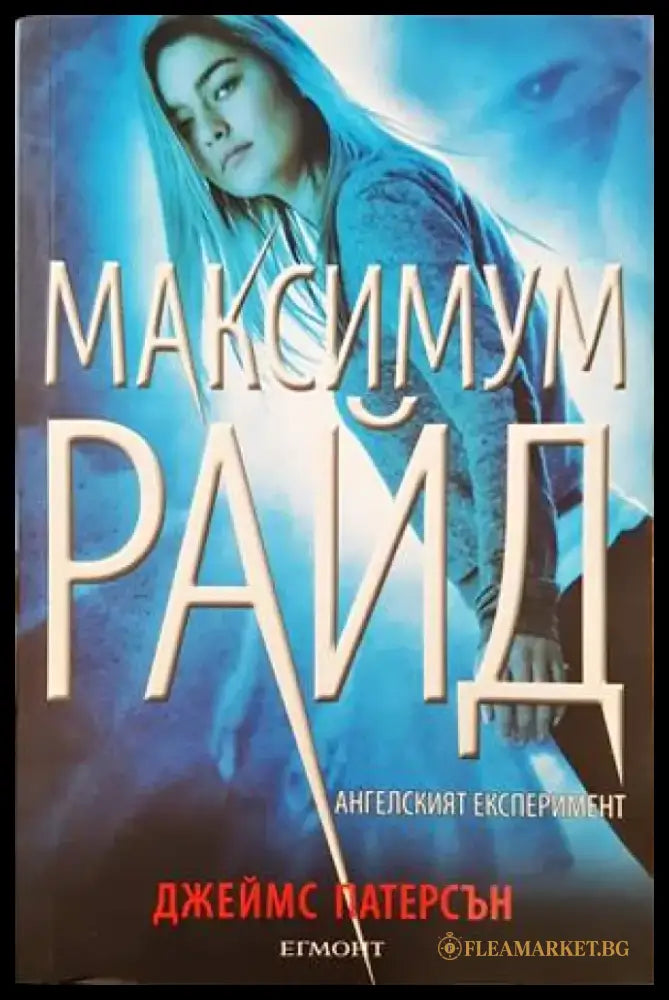 Максимум Райд. Книга 1: Ангелският експеримент - Книги