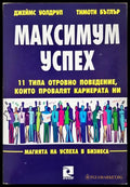 Максимум успех: 11 типа отровно поведение които провалят кариерата ни (352006261524) - Джеймс Уолдруп Тимоти Бътлър