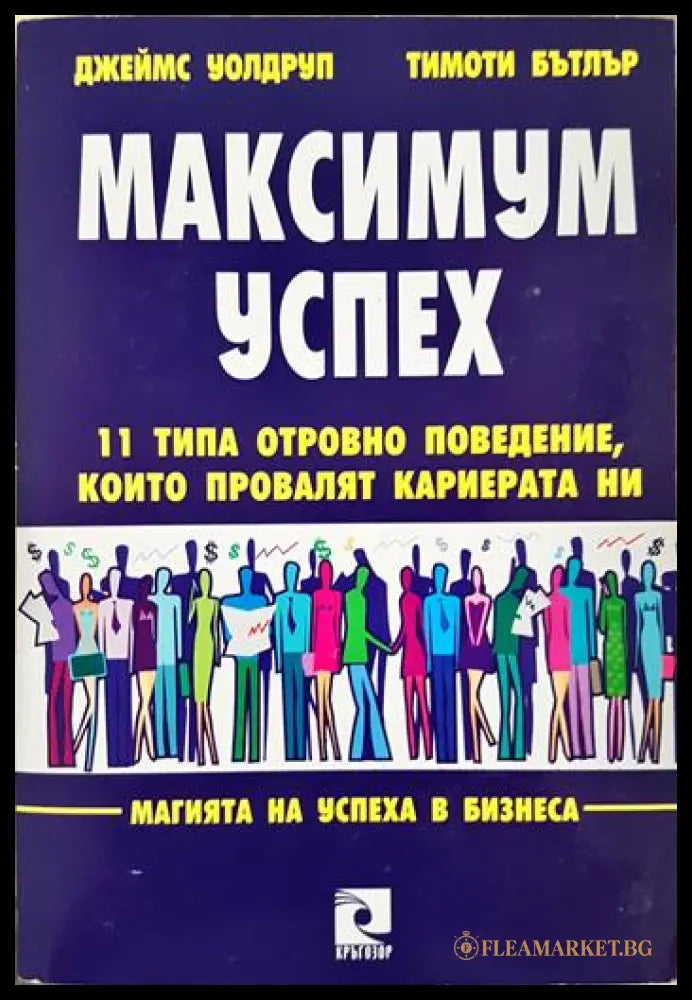 Максимум успех: 11 типа отровно поведение които провалят кариерата ни (352006261524) - Джеймс Уолдруп Тимоти Бътлър