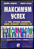Максимум успех - Книги