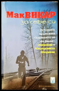 Маквикар за себе си - Книги