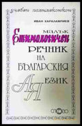 Малък етимологичен речник на български език (1055) - Книга
