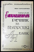 Малък етимологичен речник на българския език (332306261630) - Иван Харалампиев - Книга