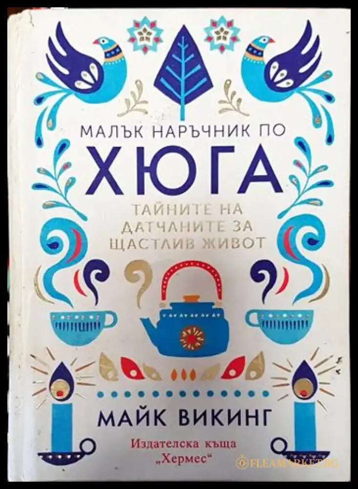 Малък наръчник по хюга - Книги