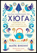 Малък наръчник по хюга (372107263336) - Майк Викинг - Книга