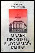 Малък прозорец в ’Голямата къща’ - Книги