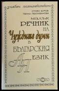 Малък речник на чуждите думи в българския език - Книги