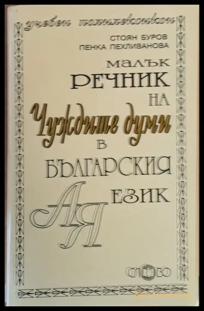 Малък речник на чуждите думи в българския език - Книги