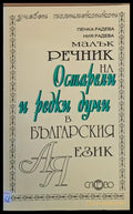 Малък речник на остарели и редки думи в българския език - Книги